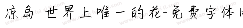 凉岛 世界上唯一的花字体转换